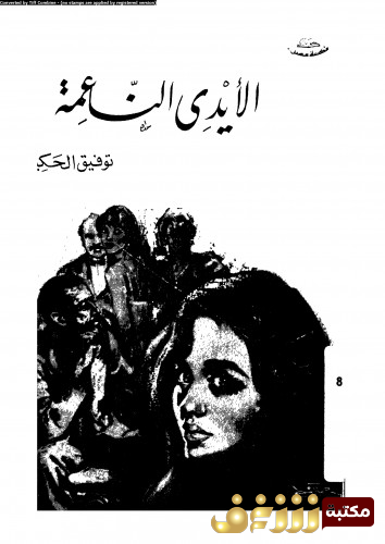 مسرحية الأيدي الناعمة للمؤلف توفيق الحكيم