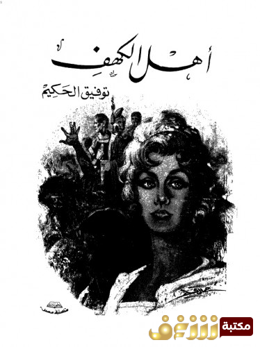 مسرحية أهل الكهف للمؤلف توفيق الحكيم