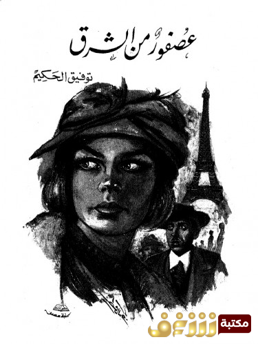 رواية عصفور من الشرق للمؤلف توفيق الحكيم