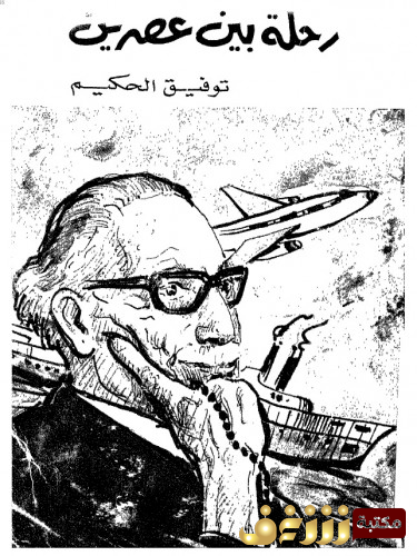 كتاب رحلة بين عصرين للمؤلف توفيق الحكيم