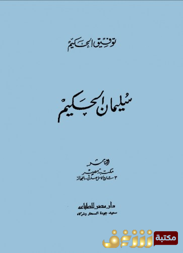 مسرحية سليمان الحكيم للمؤلف توفيق الحكيم