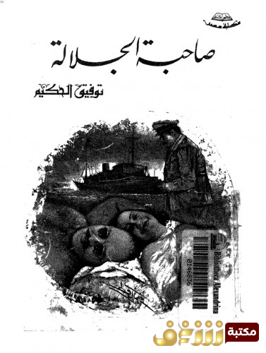 كتاب صاحبة الجلالة للمؤلف توفيق الحكيم