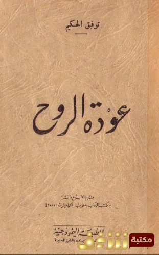 رواية عودة الروح للمؤلف توفيق الحكيم
