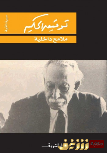 كتاب ملامح داخلية ؛ سيرة ذاتية  للمؤلف توفيق الحكيم