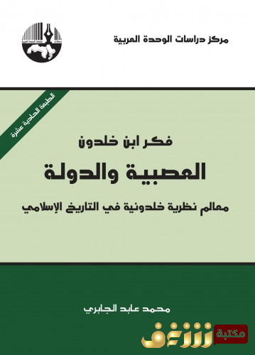 كتاب  فكر بن خلدون – العصبية و الدولة معالم نظرية خلدونية في التاريخ الاسلامي  للمؤلف محمد عابد الجابري