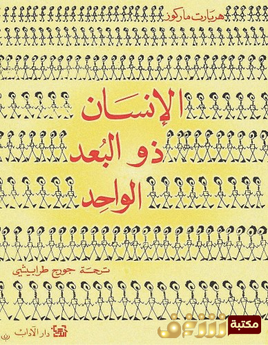 كتاب الإنسان ذو البعد الواحد للمؤلف هربرت ماركوز