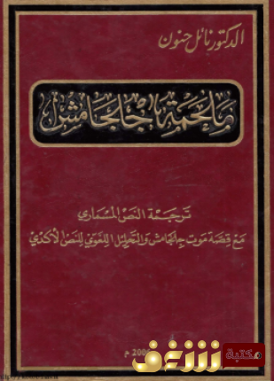 كتاب ملحمة جلجامش ترجمة النص المسمارى مع قصة موت جلجامش والتحليل اللغوى للنص الأكدى للمؤلف نائل حنون
