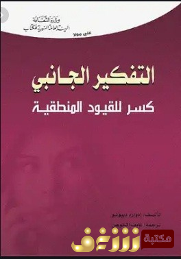 كتاب  التفكير الجانبى .. كسر للقيود المنطقية للمؤلف إدروارد دي بوبنو