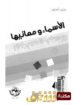 كتاب الأسماء ومعانيها  للمؤلف وليد ناصيف