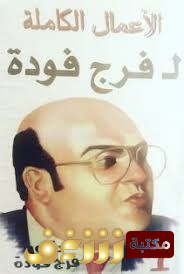 كتاب الأعمال الكاملة للمؤلف فرج فودة