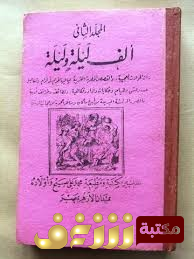 قصة ألف ليلة وليلة 2 للمؤلف مجهول