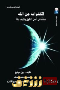 كتاب  الاقتراب من الله (بحث في أصل الكون وكيف بدأ) للمؤلف بول ديفيز