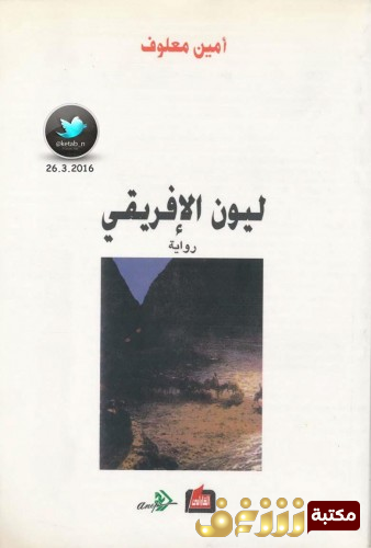 رواية ليون الأفريقي للمؤلف أمين معلوف