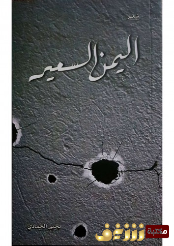 ديوان اليمن السعير . للمؤلف يحيى الحمادي