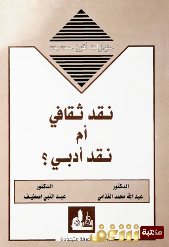 كتاب نقد أدبي أم نقد ثقافي ، بالاشتراك مع عبدالنبي اصطيف للمؤلف عبدالله الغذامي