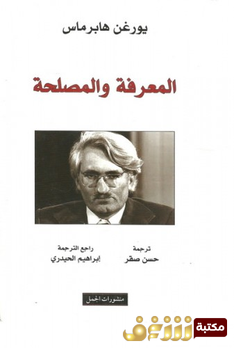 كتاب المعرفة والمصلحة للمؤلف يورغن هابرماس