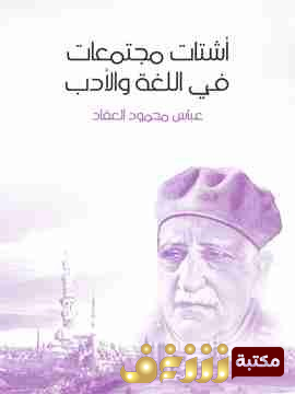 كتاب اشتات مجتمعات في اللغة والادب	عباس العقاد للمؤلف عباس العقاد