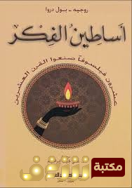 كتاب اساطين الفكر عشرون فيلسوفات صنعوا القرن العشرين 	روجيه - بول دروا للمؤلف روجيه - بول دروا