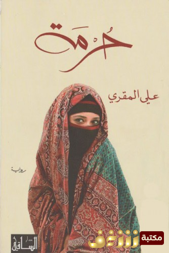 رواية حرمة للمؤلف علي المقري 