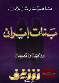 رواية بنات ايران 	ناهيد رشلان  للمؤلف ناهيد رشلان