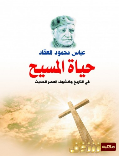 كتاب حياة المسيح للمؤلف عباس العقاد