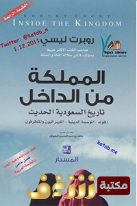 كتاب المملكة من الداخل	 للمؤلف روبرت ليسي