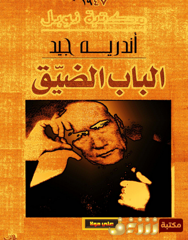 رواية الباب الضيق للمؤلف أندرية جيد