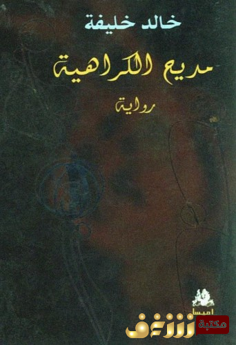 رواية مديح الكراهية  للمؤلف خالد خليفة