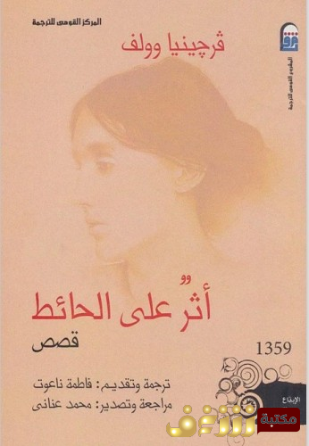 رواية أثر على الحائط  للمؤلف فرجينا وولف