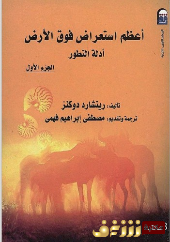 كتاب أعظم استعراض فوق الأرض للمؤلف ريتشارد دوكنز