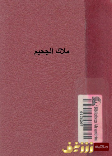 رواية ملاك الجحيم ( أبدون )  للمؤلف أرنستو ساباتو