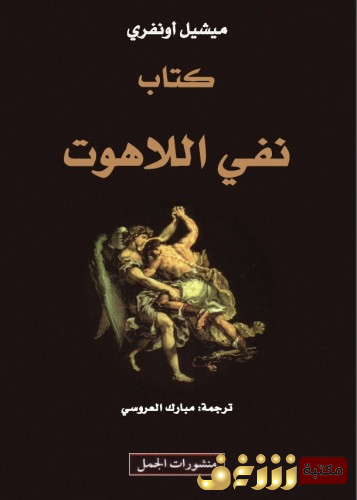 كتاب نفي اللاهوت للمؤلف ميشيل أونفري