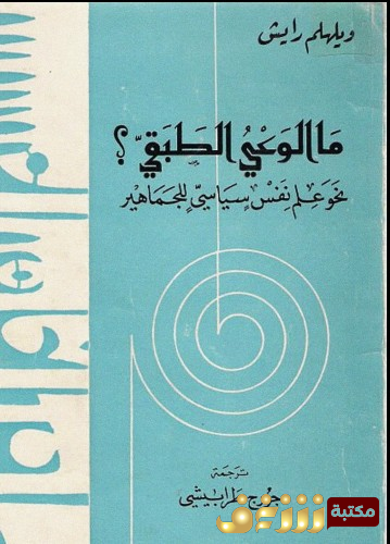 كتاب ما الوعي الطبقي ؛ نحو علم نفس سياسي للجماهير للمؤلف ويلهلم رايش