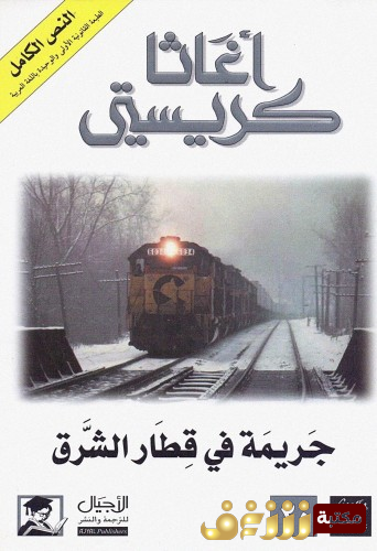 رواية جريمة في قطار الشرق للمؤلف أجاثا كريستي