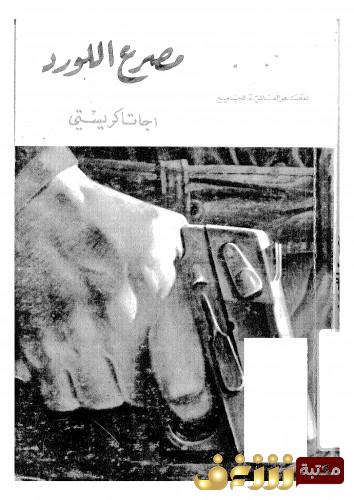 رواية مصرع اللورد للمؤلف أجاثا كريستي