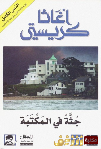 رواية جثة في المكتبة  للمؤلف أجاثا كريستي