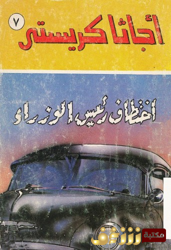 رواية اختطاف رئيس الوزراء للمؤلف أجاثا كريستي