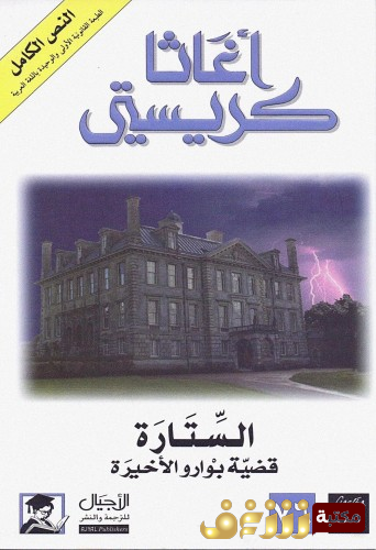 رواية الستارة للمؤلف أجاثا كريستي