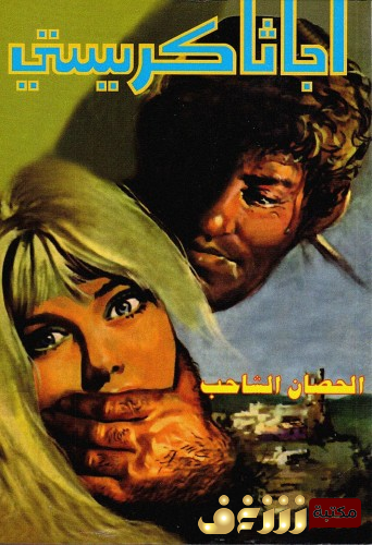 رواية الحصان الشاحب للمؤلف أجاثا كريستي