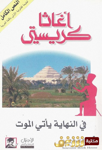 رواية فيي النهاية يأتي الموت للمؤلف أجاثا كريستي