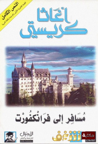 رواية مسافر إلى فرانكفورت للمؤلف أجاثا كريستي