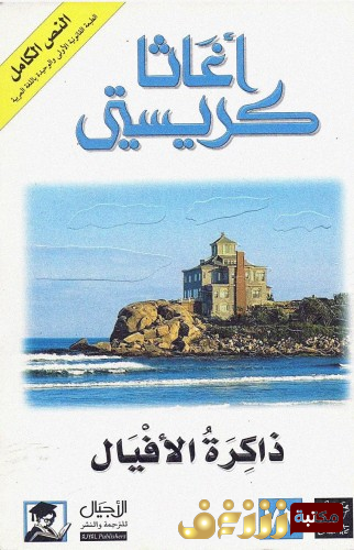 رواية ذاكرة الأفيال للمؤلف أجاثا كريستي