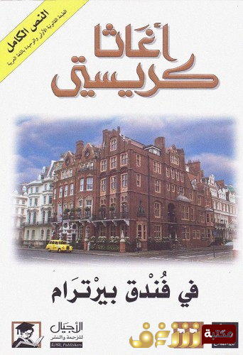 رواية في فندق بيترام للمؤلف أجاثا كريستي