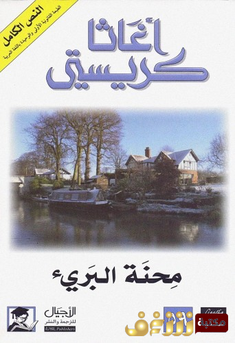 رواية محنة البري للمؤلف أجاثا كريستي
