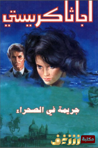 رواية جريمة في الصحراء للمؤلف أجاثا كريستي