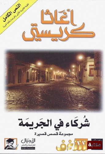 رواية شركاء في الجريمة للمؤلف أجاثا كريستي
