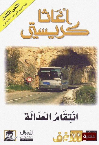 رواية انتقام العدالة للمؤلف أجاثا كريستي