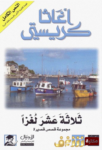 رواية ثلاثة عشر لغزاً  للمؤلف أجاثا كريستي