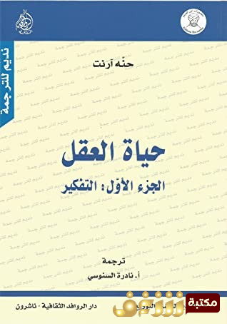 كتاب حياة العقل (التفكير - الإرادة) للمؤلف حنة أرندت