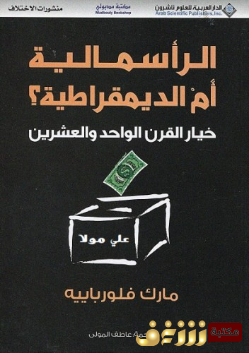 كتاب الرأسمالية أم الديمقراطية للمؤلف مارك فلورباييه